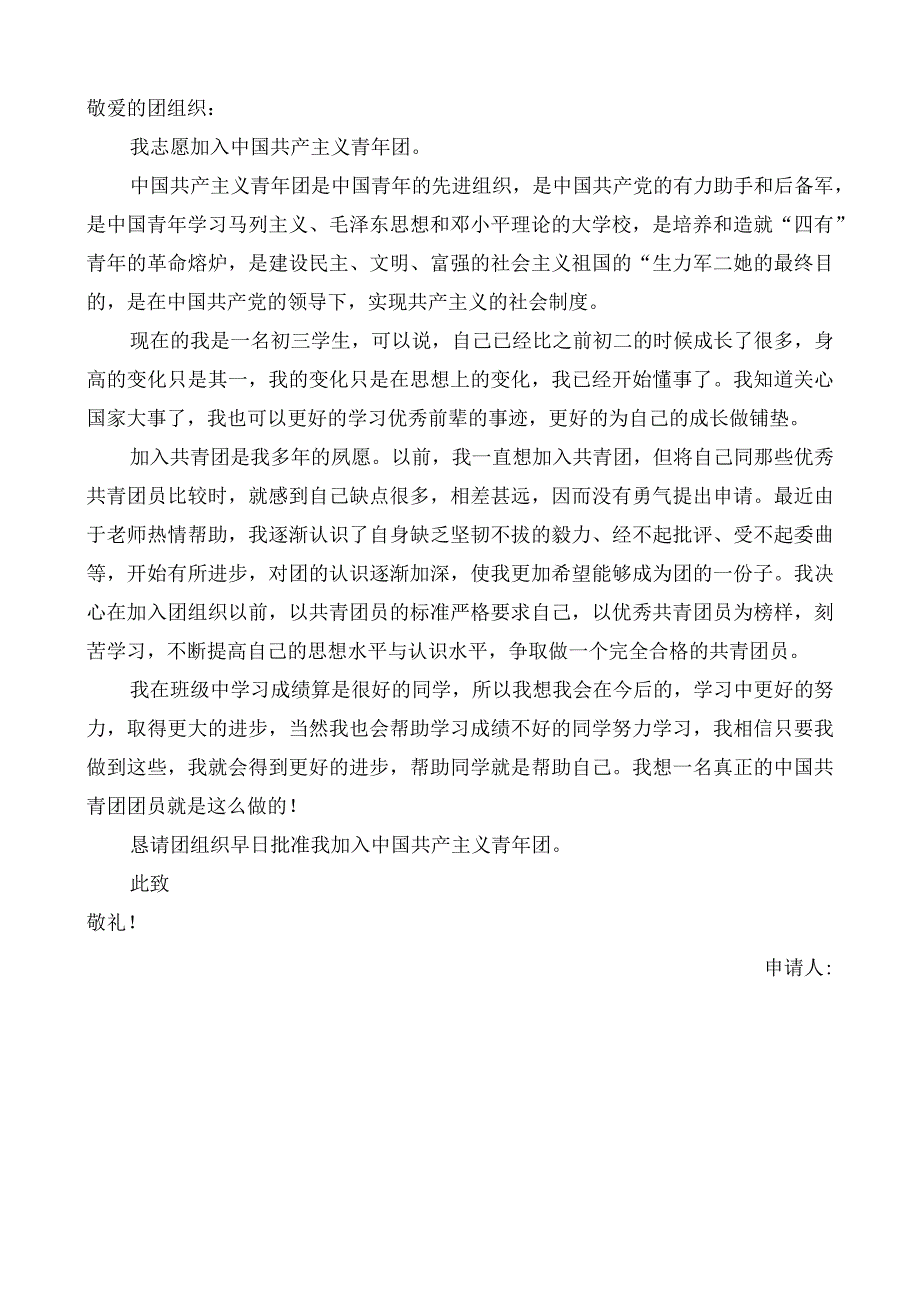 敬爱的团组织.docx_第1页