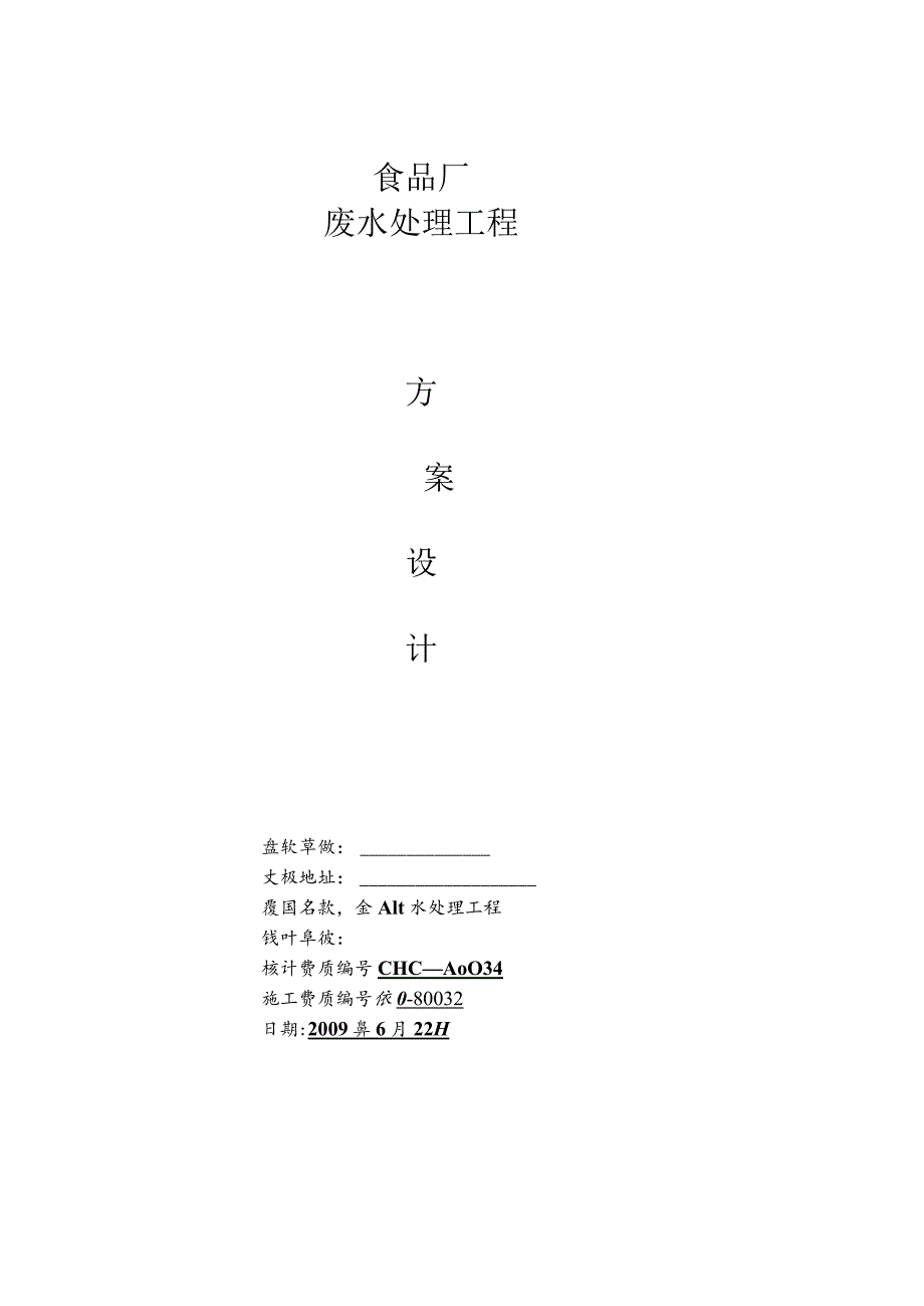 贵阳市某食品废水处理工程设计方案.docx_第1页