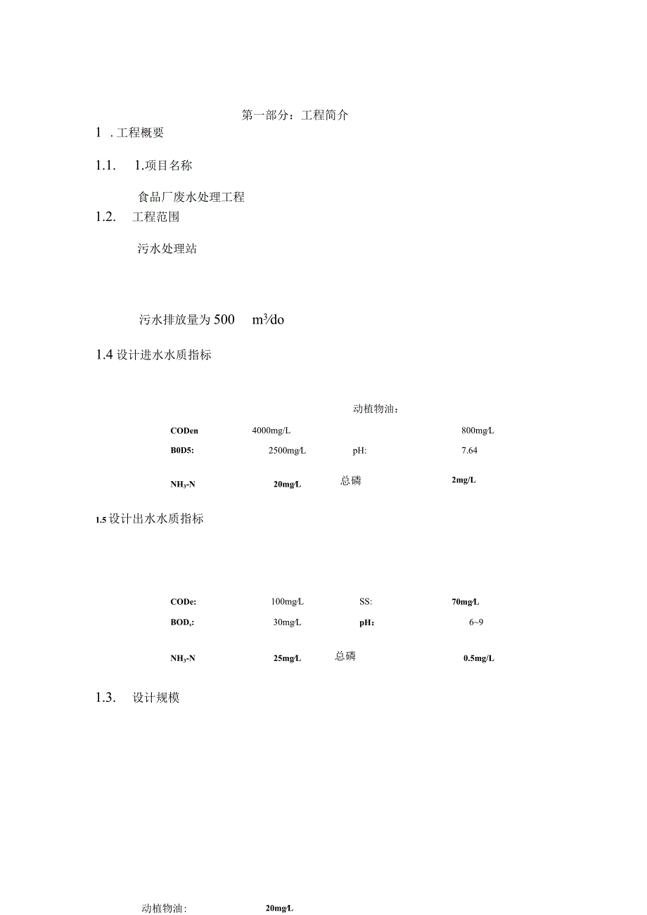 贵阳市某食品废水处理工程设计方案.docx_第2页