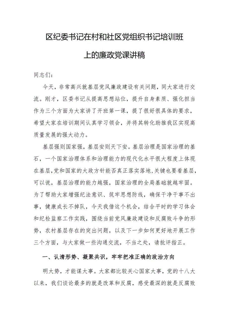 党课：在村和社区党组织书记培训班上的廉政讲稿（纪委书记）.docx_第1页