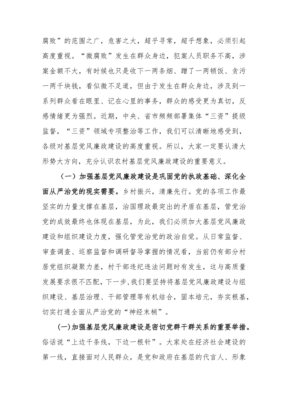 党课：在村和社区党组织书记培训班上的廉政讲稿（纪委书记）.docx_第3页