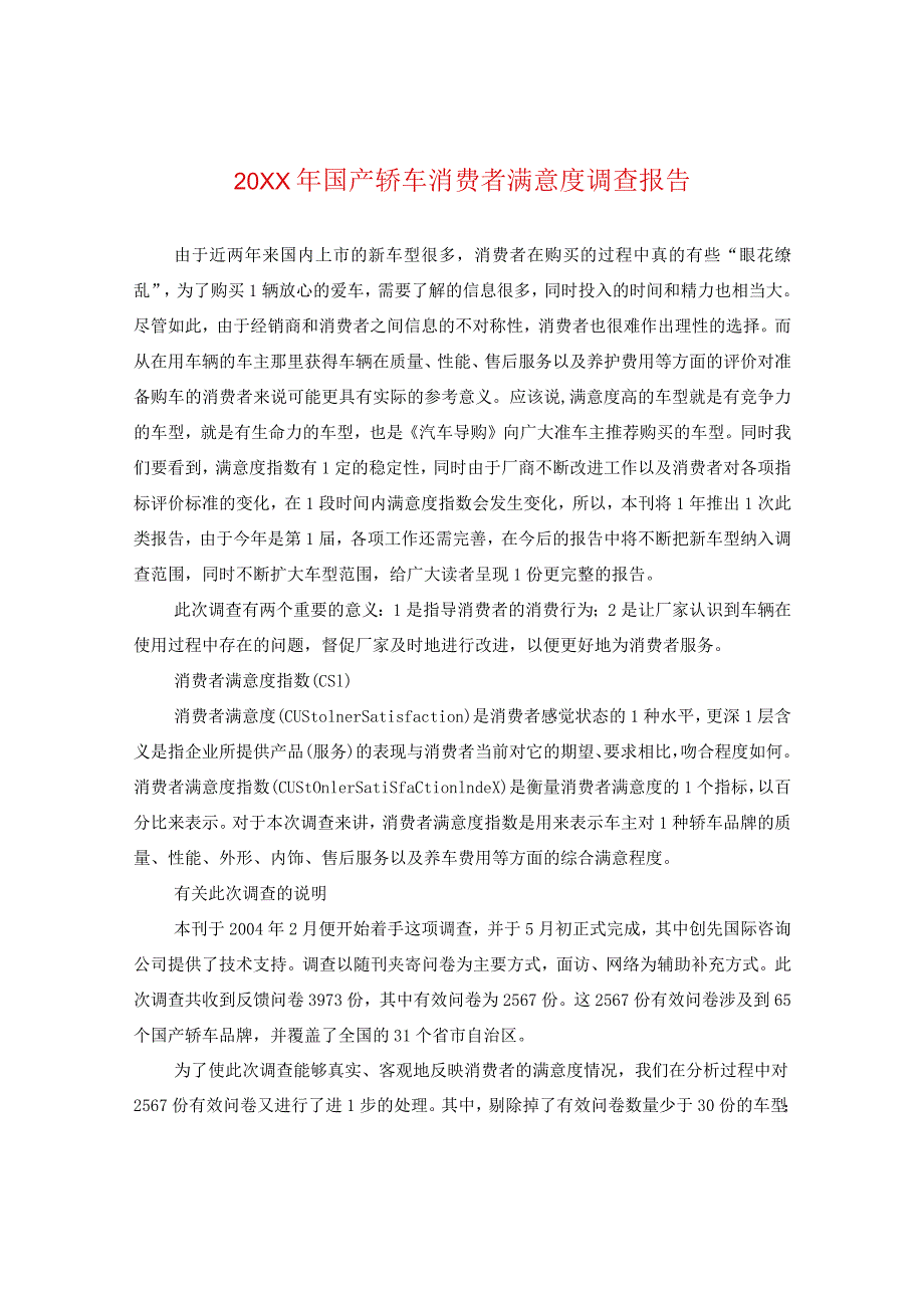 20XX年国产轿车消费者满意度调查报告.docx_第1页