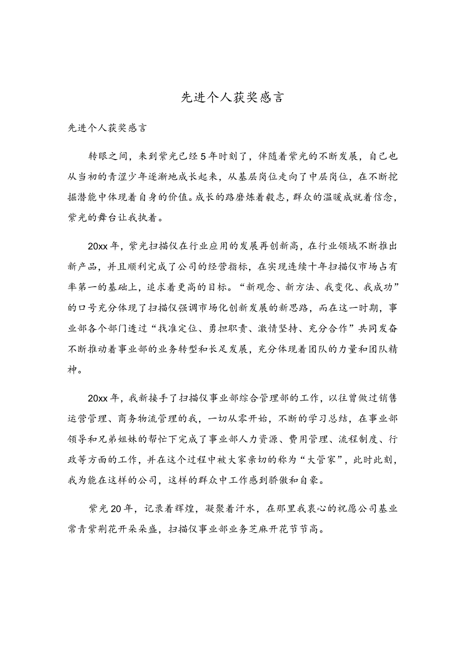 先进个人获奖感言.docx_第1页