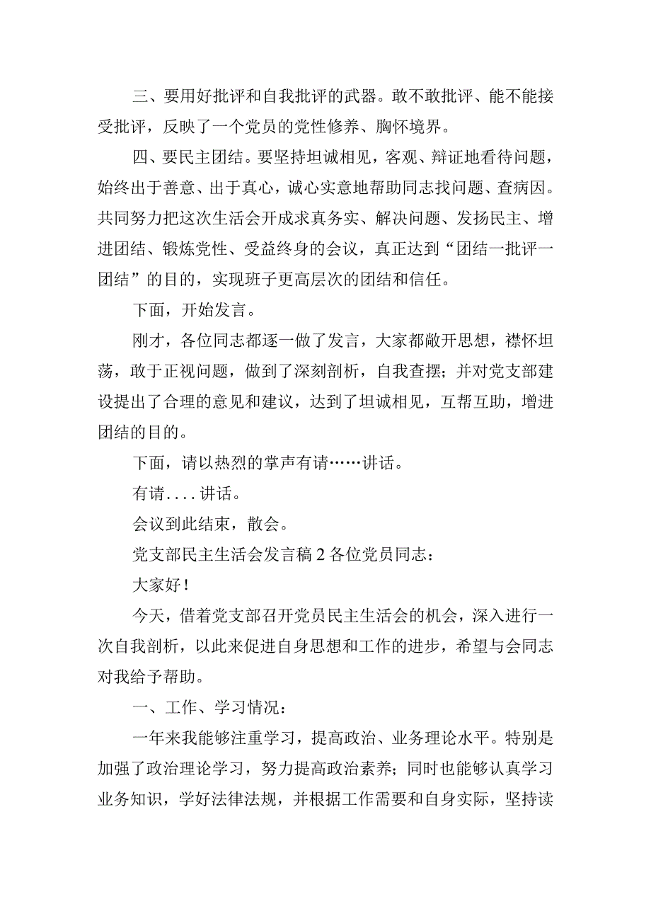 党支部民主生活会发言稿四篇.docx_第2页