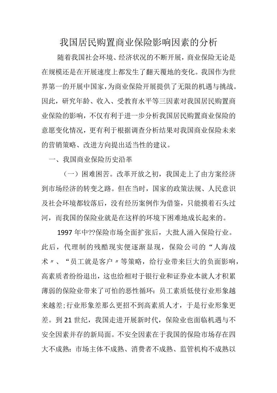 我国居民购买商业保险影响因素的分析.docx_第1页