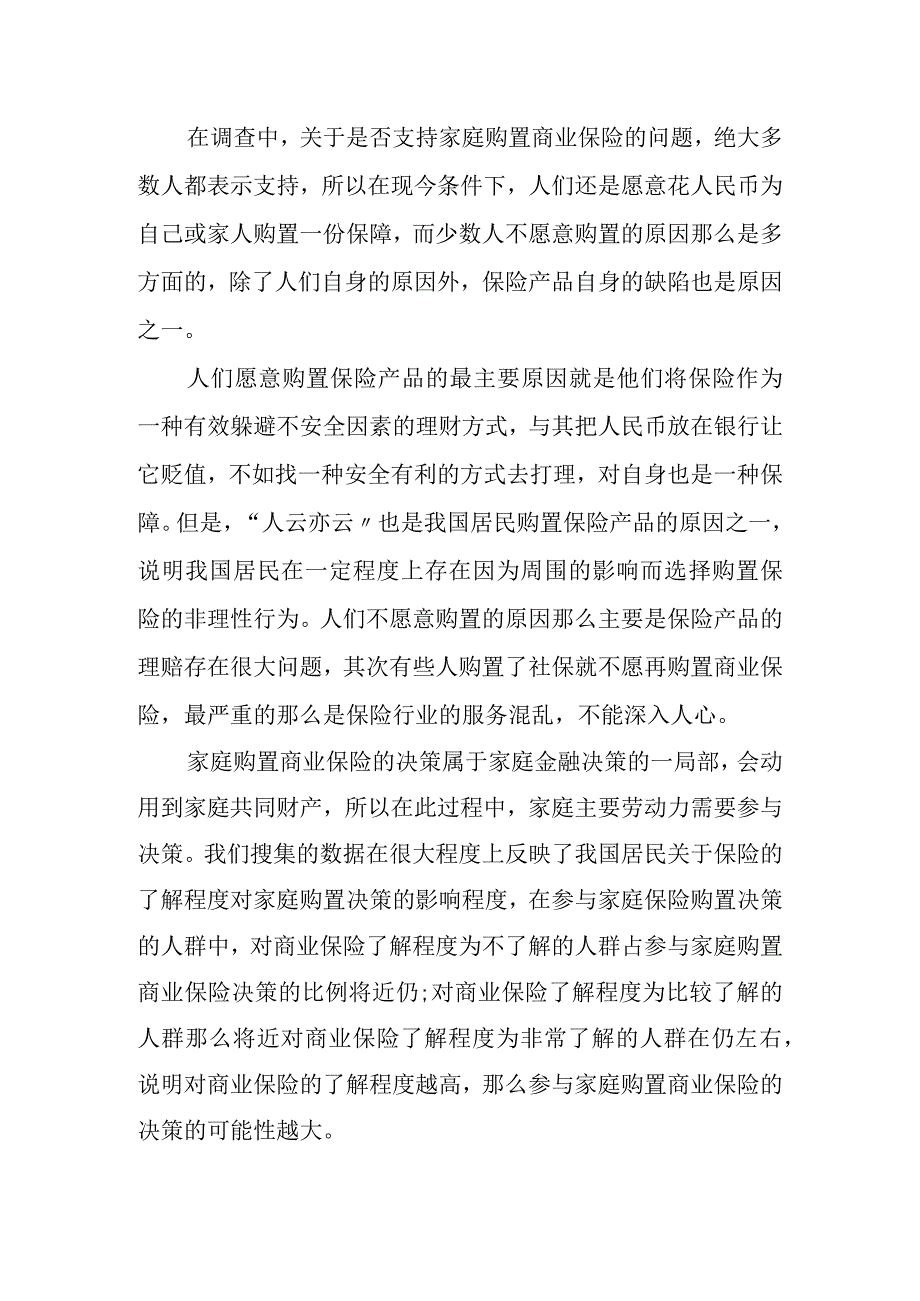 我国居民购买商业保险影响因素的分析.docx_第3页