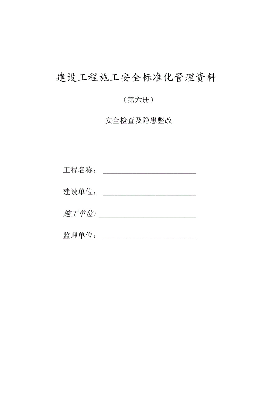 建设工程施工安全标准化管理资料第06册.docx_第1页