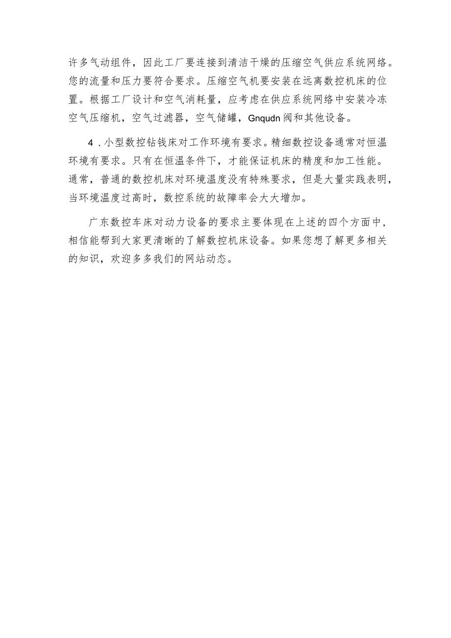 广东数控车床对动力设备有哪些要求主要是这四个方面!.docx_第2页