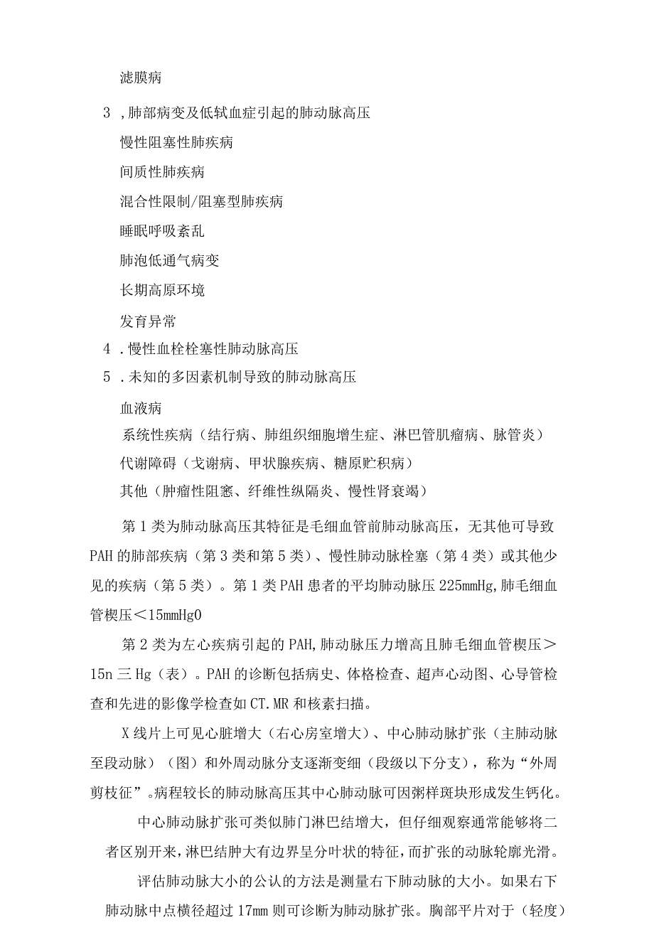 临床肺动脉高压病理、临床表现及心脏征象、血管征象、肺实质征象等征象要点.docx_第2页