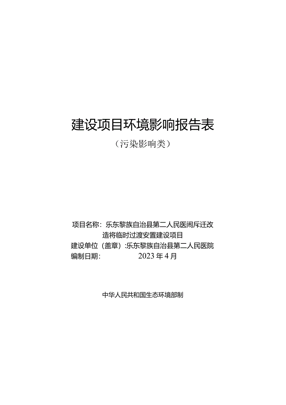 乐东黎族自治县 第二人民医院 拆迁改造怀卷临时过渡安置建设项目 环评报告.docx_第1页