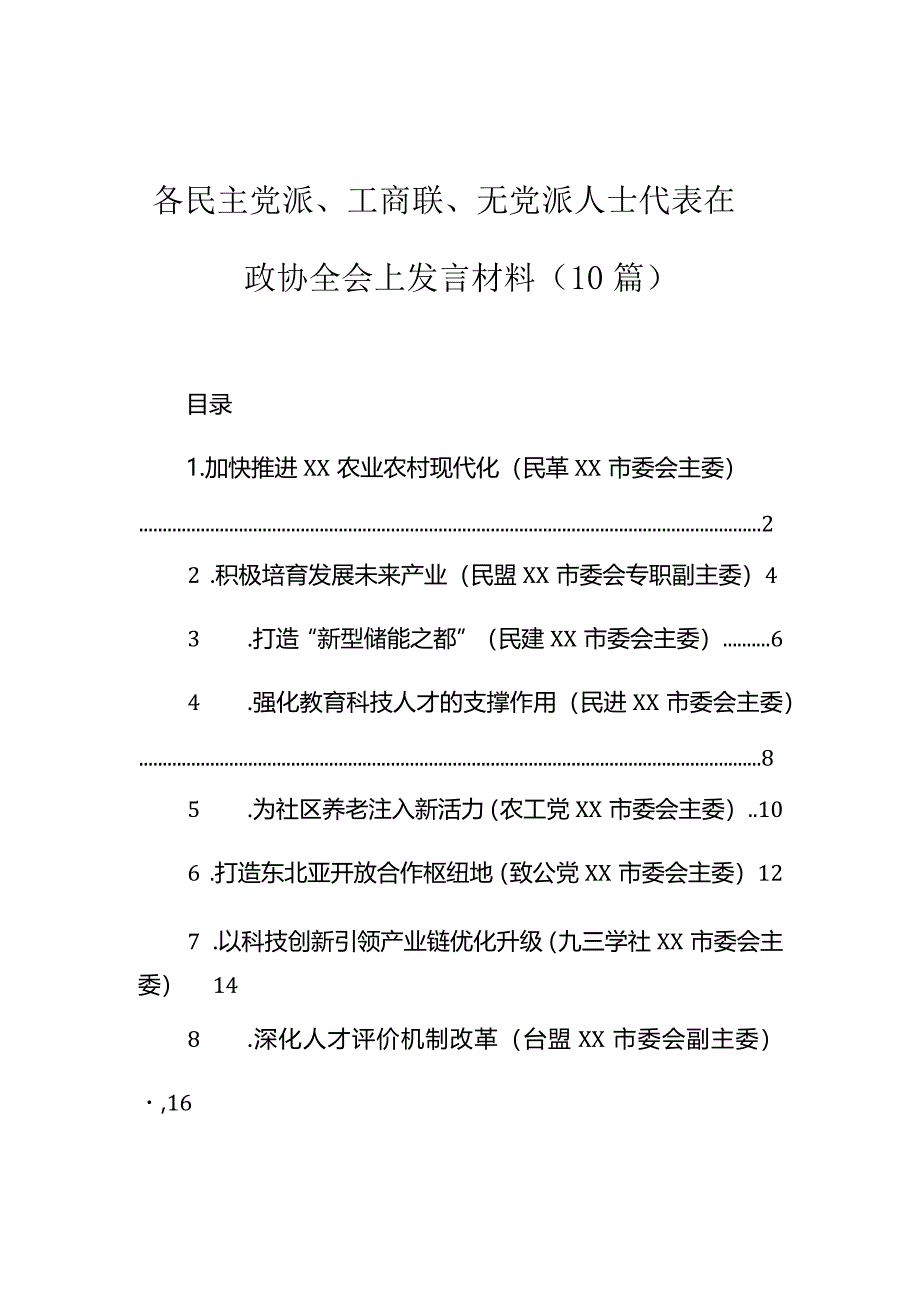 在政协全会上的发言（民主党派、工商联、无党派人士代表）（10篇）.docx_第1页