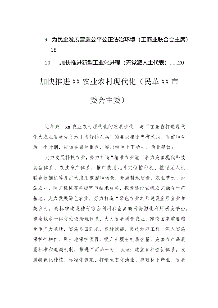 在政协全会上的发言（民主党派、工商联、无党派人士代表）（10篇）.docx_第2页