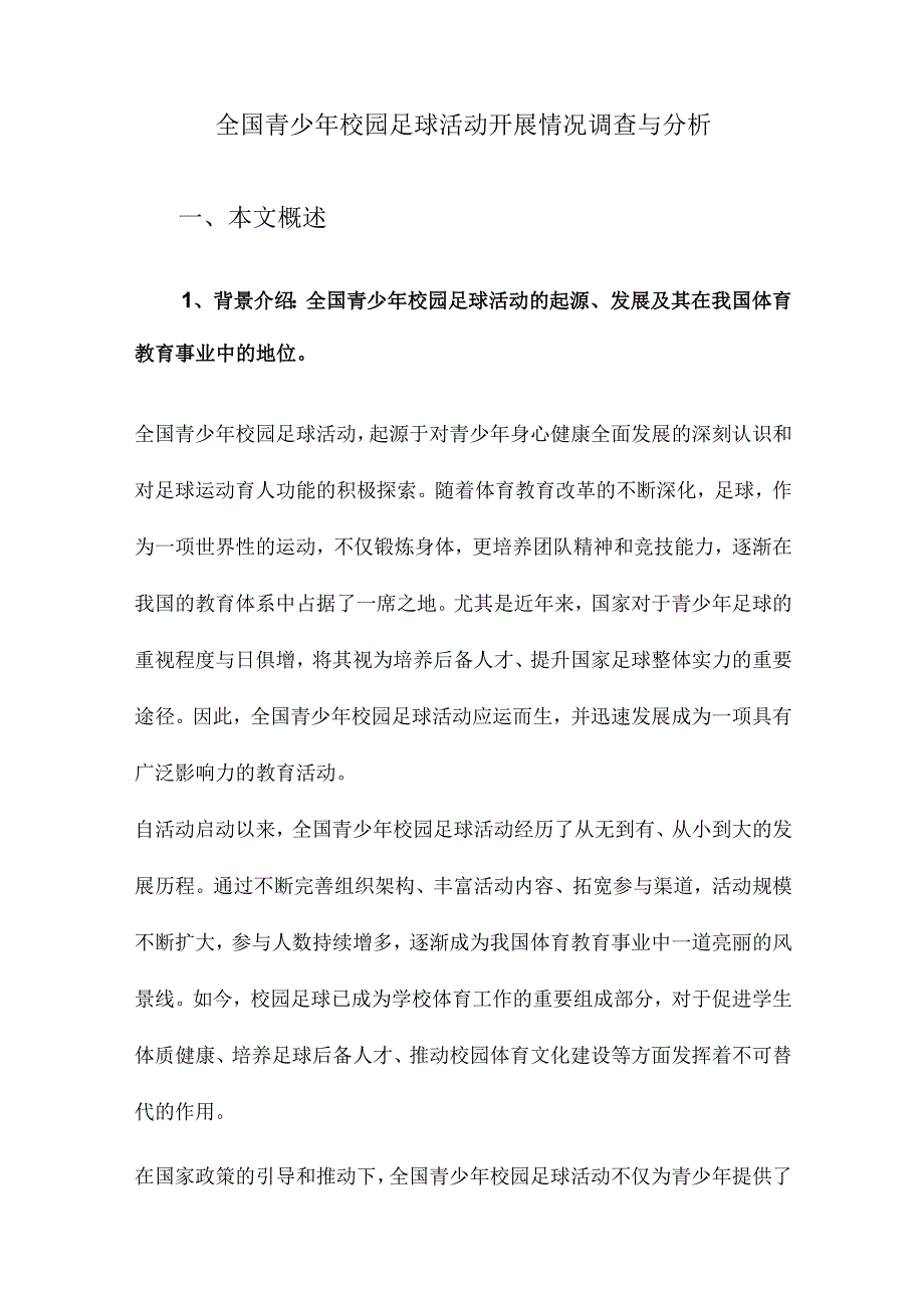 全国青少年校园足球活动开展情况调查与分析.docx_第1页