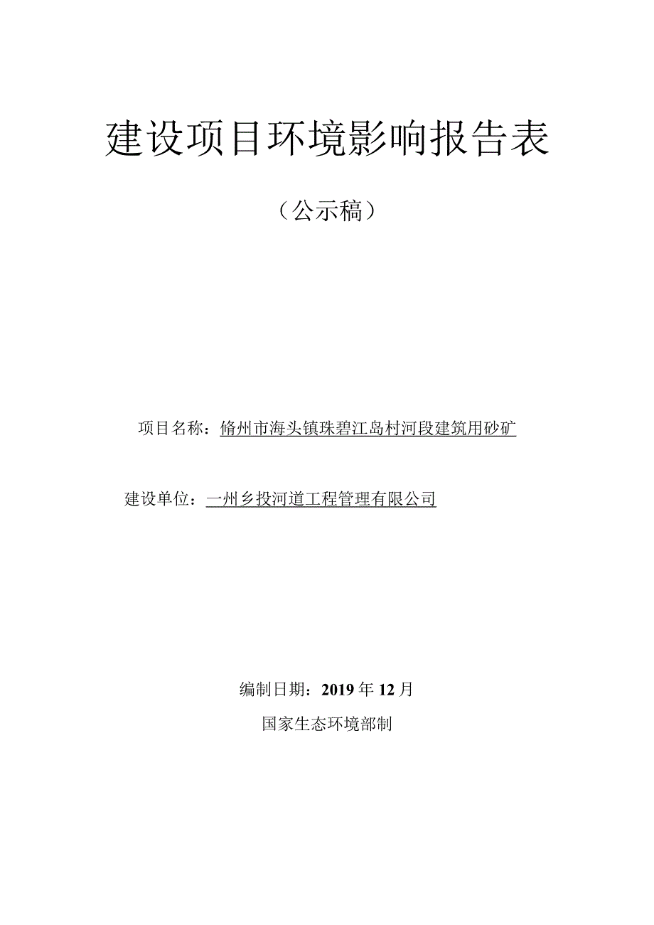 儋州市海头镇珠碧江岛村河段建筑用砂矿环评报告.docx_第1页