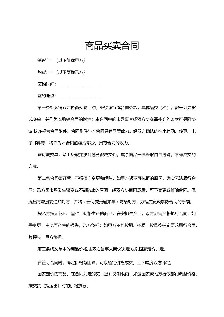 商品买卖合同（5套）.docx_第1页