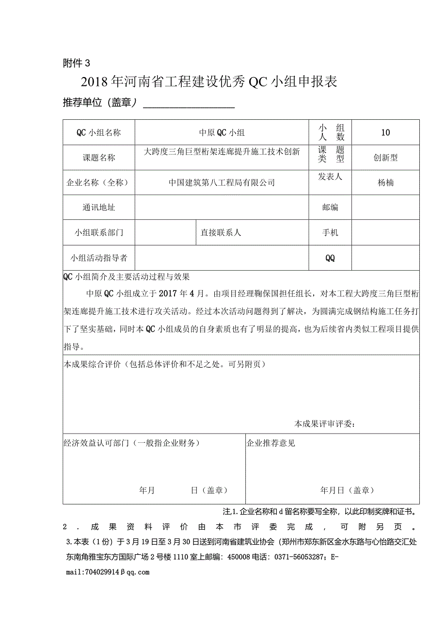 中建八局-中原QC小组-QC申报表.docx_第1页