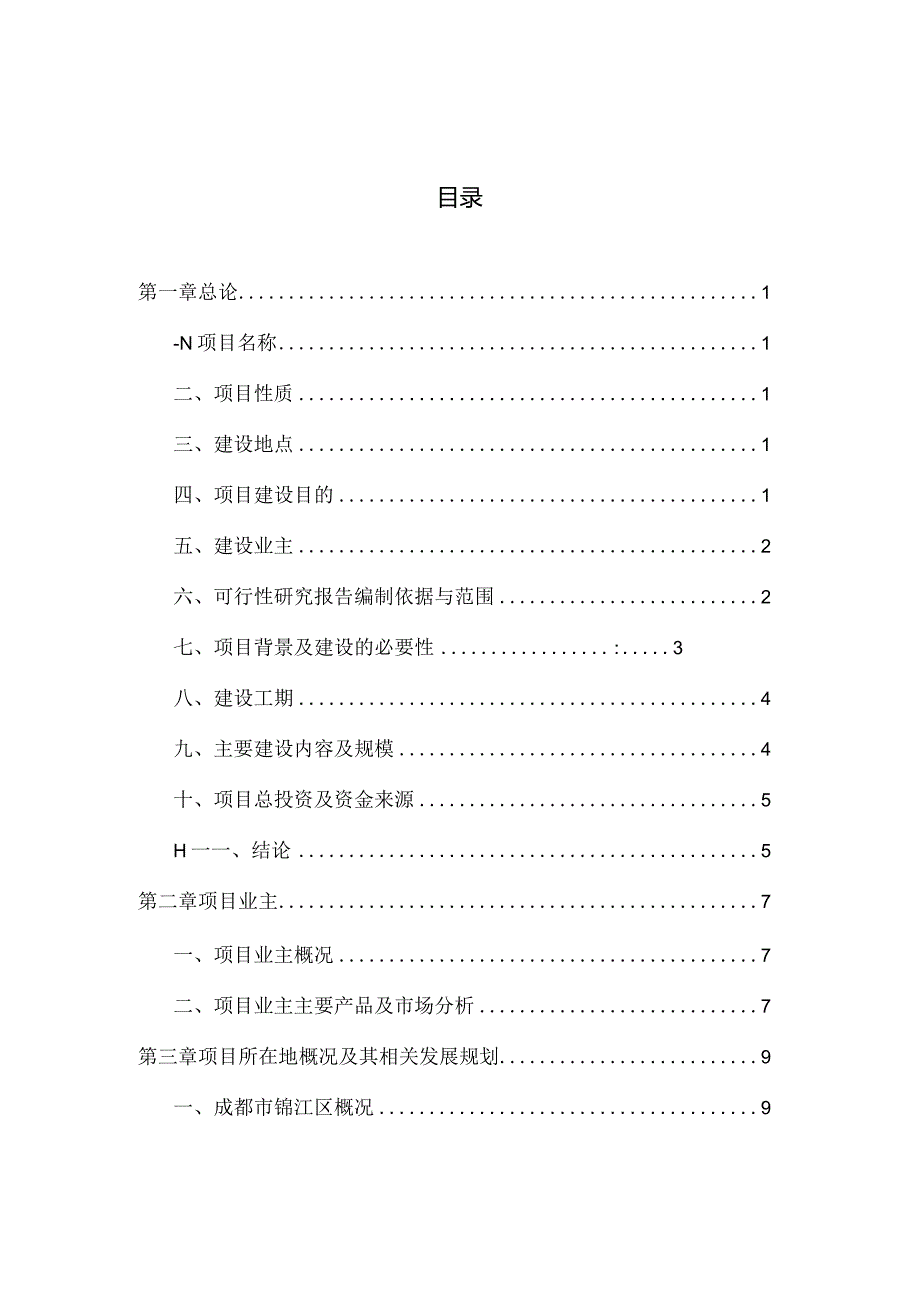 成都市西南泵阀设计中心建设项目可行性研究报告.docx_第1页