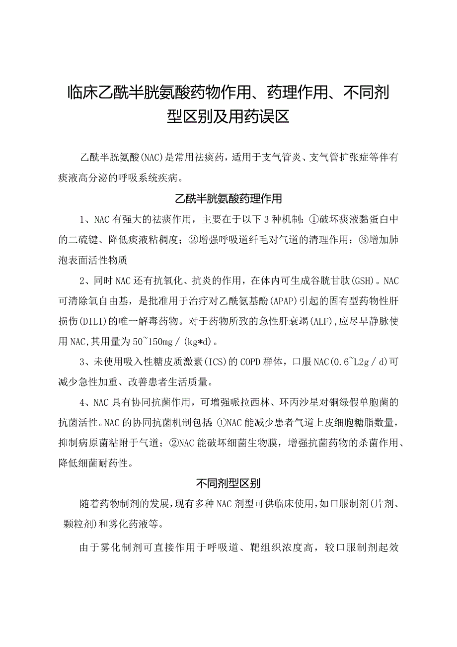 临床乙酰半胱氨酸药物作用、药理作用、不同剂型区别及用药误区.docx_第1页