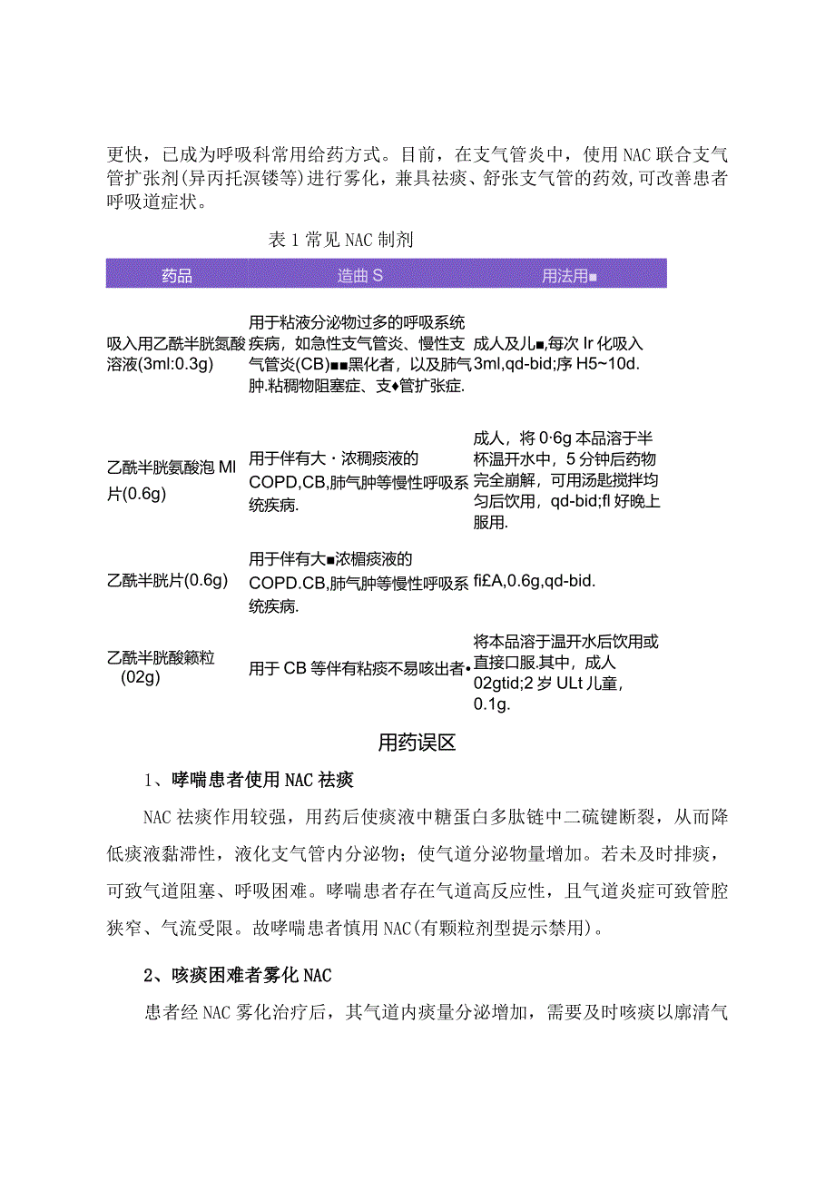 临床乙酰半胱氨酸药物作用、药理作用、不同剂型区别及用药误区.docx_第2页