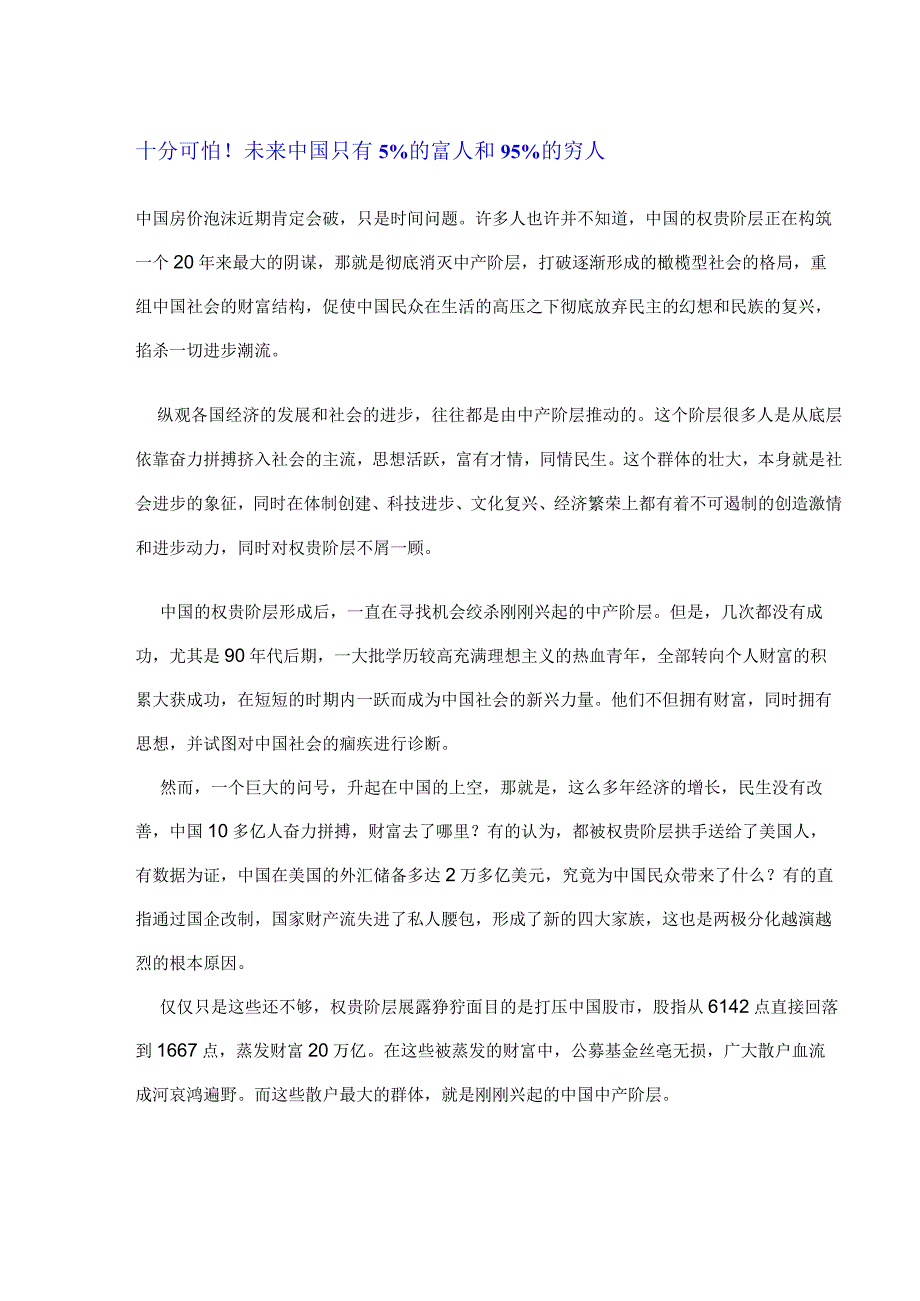 十分可怕!未来中国只有5%的富人和95%的穷人.docx_第1页