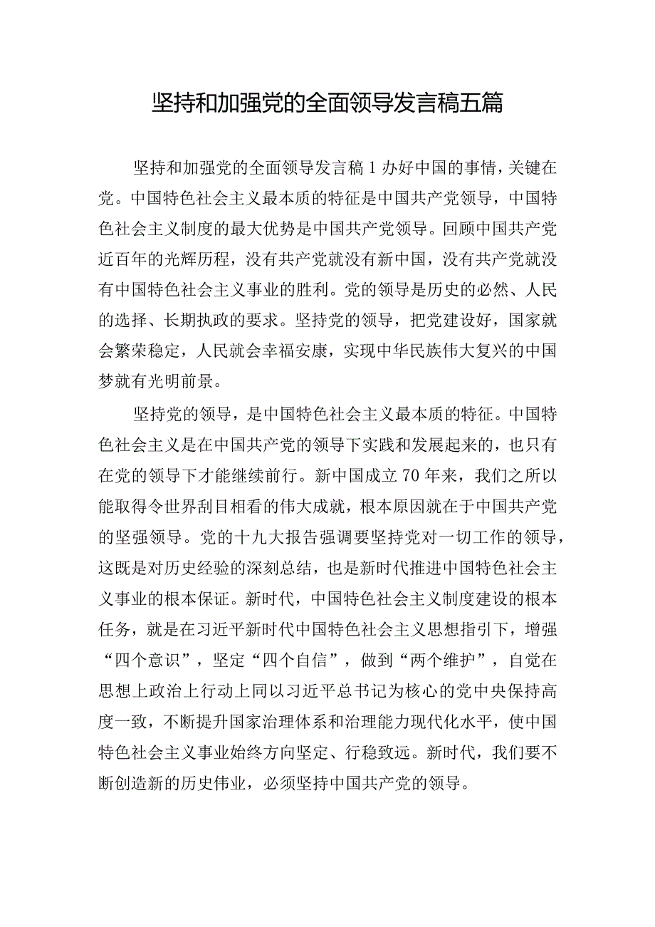 坚持和加强党的全面领导发言稿五篇.docx_第1页