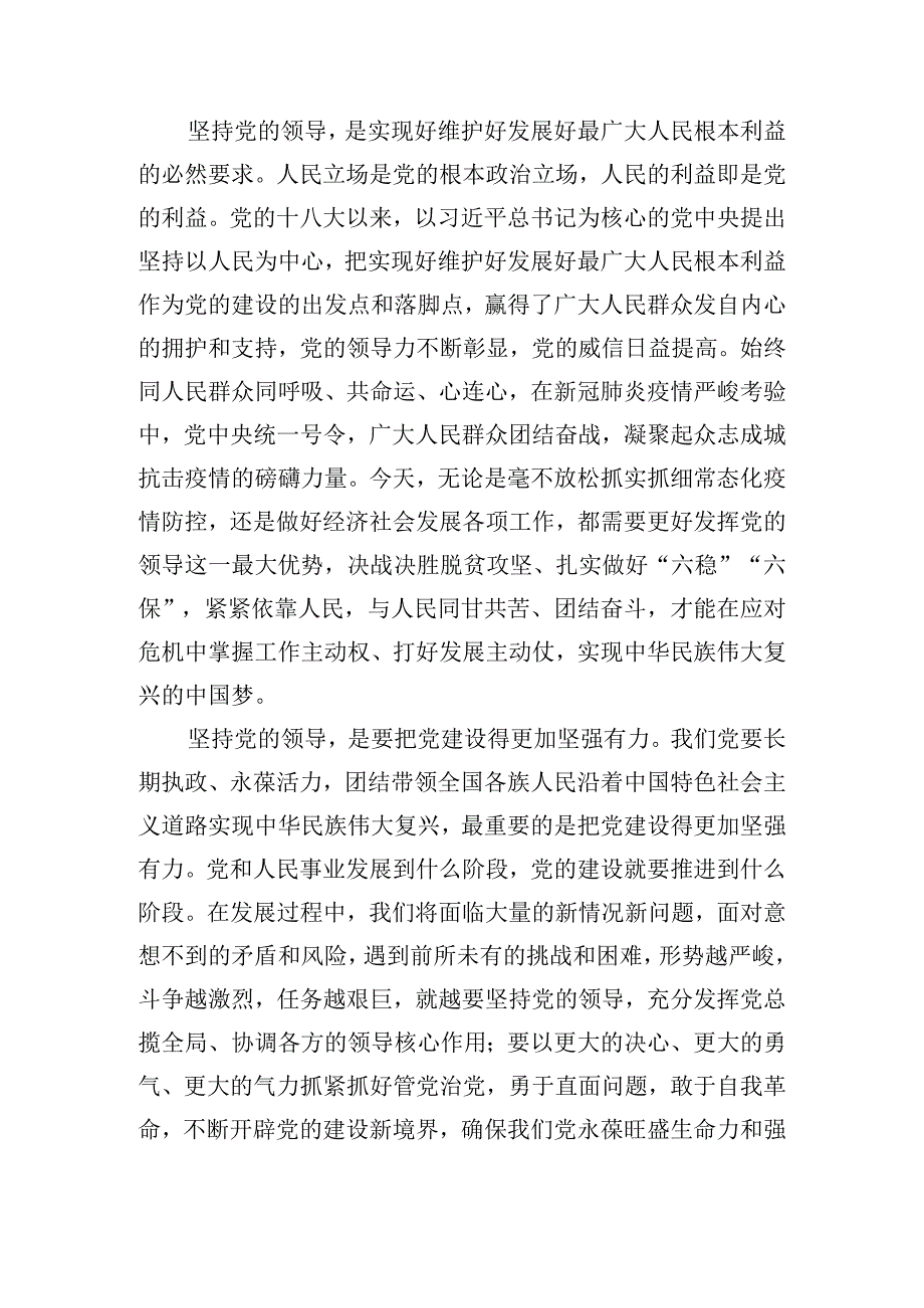 坚持和加强党的全面领导发言稿五篇.docx_第2页