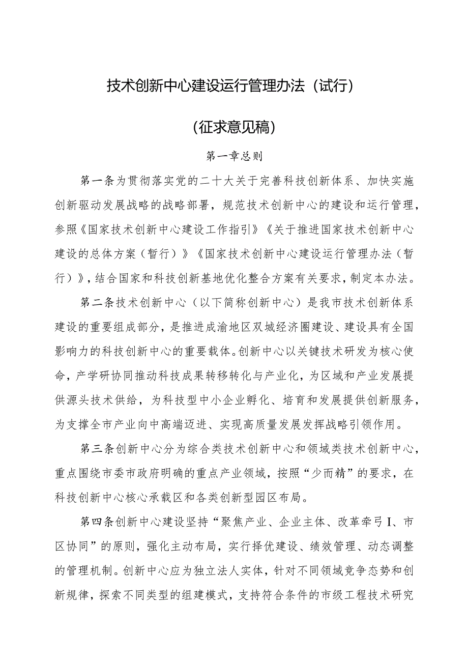 技术创新中心建设运行管理办法（试行）（征求意见稿）.docx_第1页