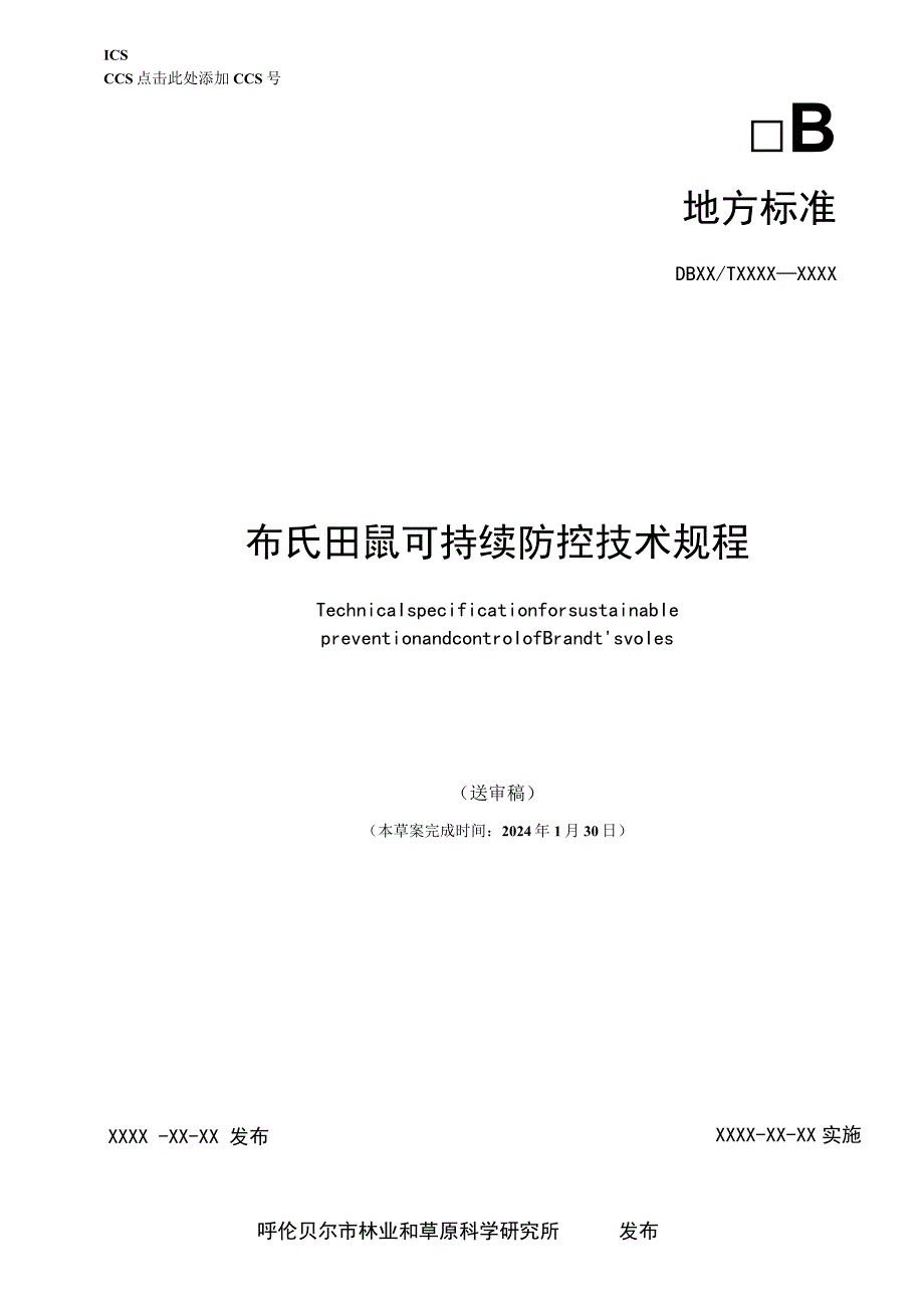 布氏田鼠可持续防控技术规程.docx_第1页