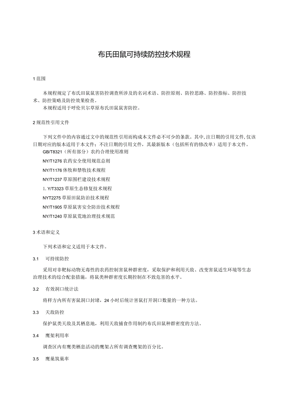 布氏田鼠可持续防控技术规程.docx_第3页