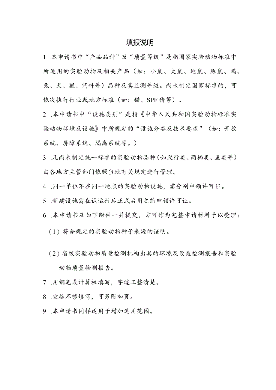 实验动物生产许可申请书.docx_第2页