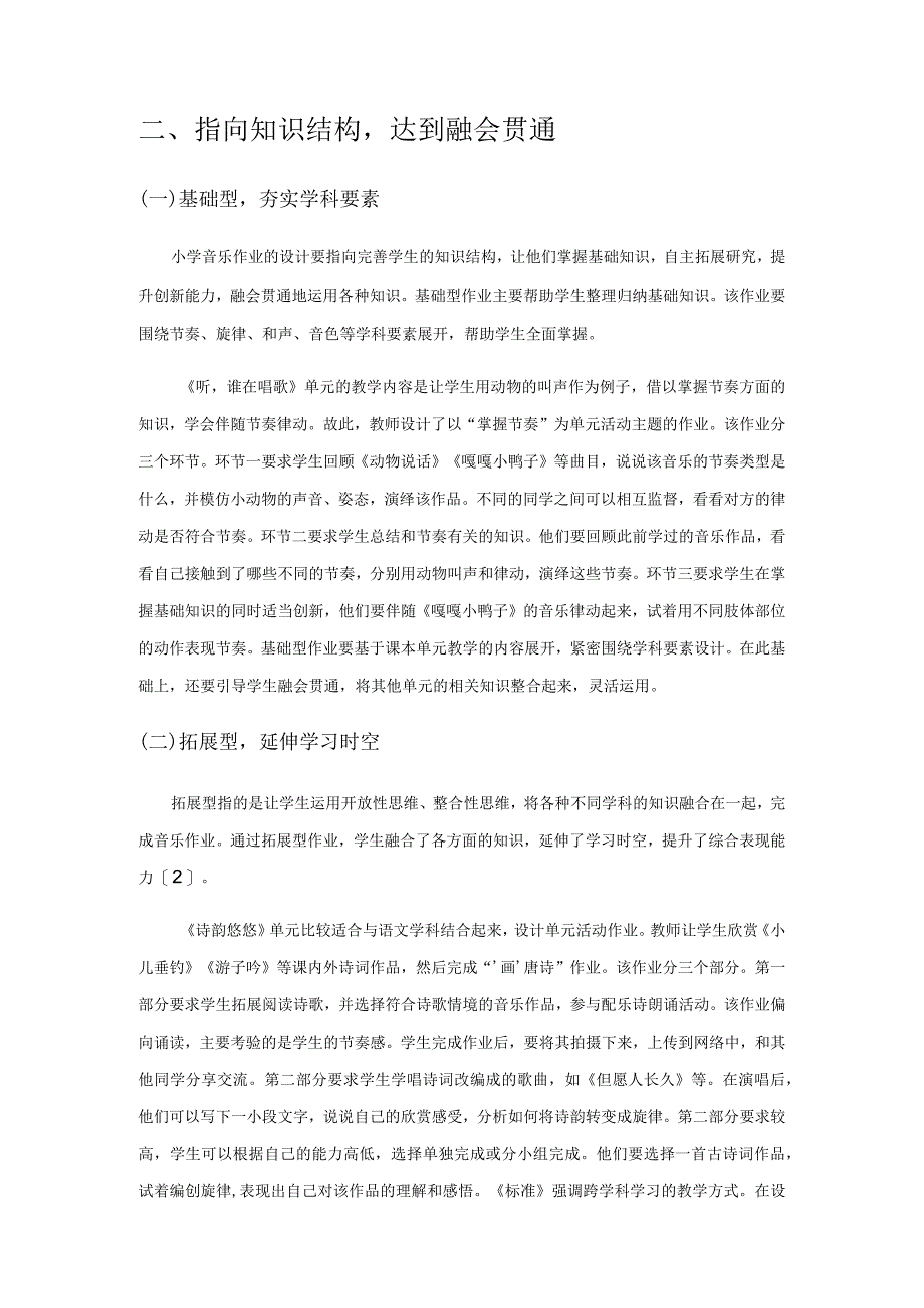 单元活动视域下音乐作业的设计研究.docx_第3页