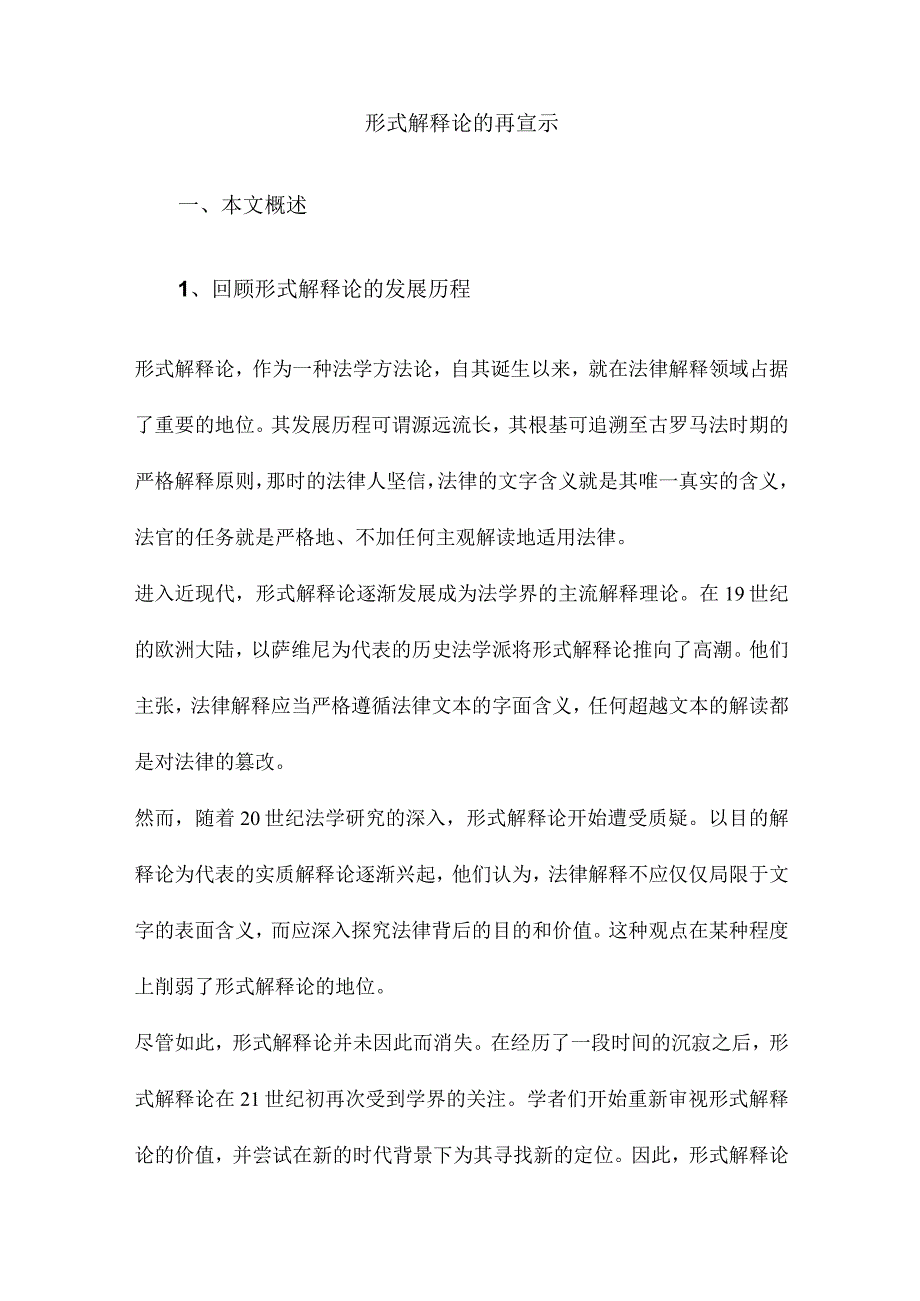 形式解释论的再宣示.docx_第1页