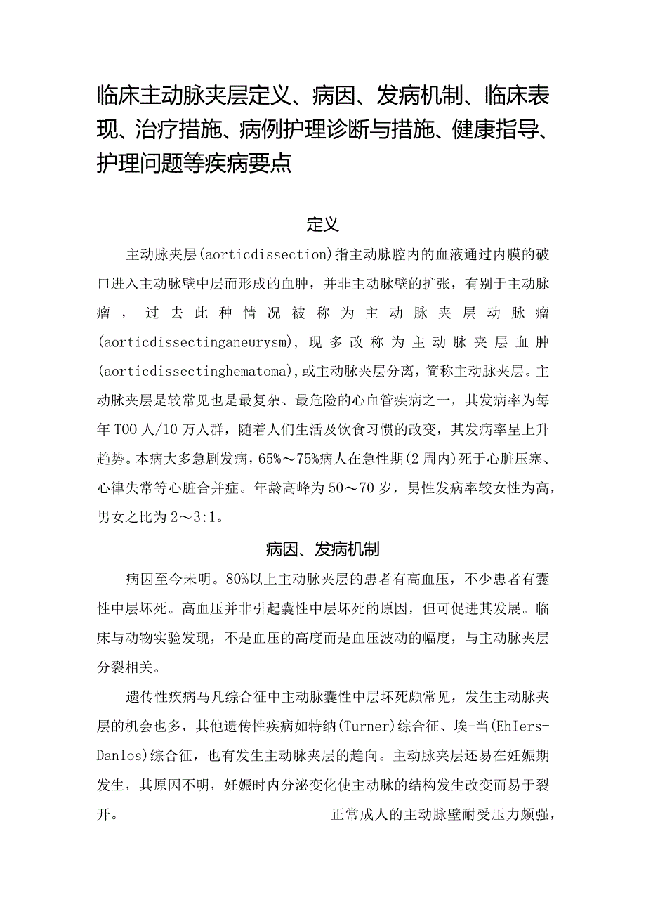 临床主动脉夹层定义、病因、发病机制、临床表现、治疗措施、病例护理诊断与措施、健康指导、护理问题等疾病要点.docx_第1页