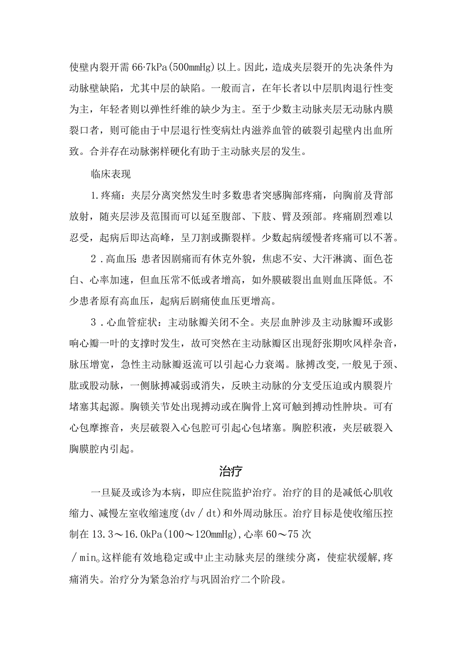 临床主动脉夹层定义、病因、发病机制、临床表现、治疗措施、病例护理诊断与措施、健康指导、护理问题等疾病要点.docx_第2页