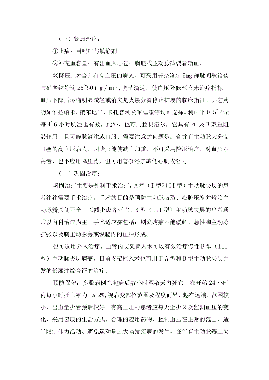 临床主动脉夹层定义、病因、发病机制、临床表现、治疗措施、病例护理诊断与措施、健康指导、护理问题等疾病要点.docx_第3页