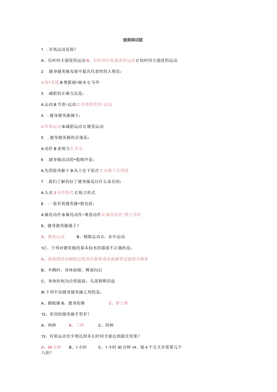 健美操知识考试试题.(附答案).docx_第1页