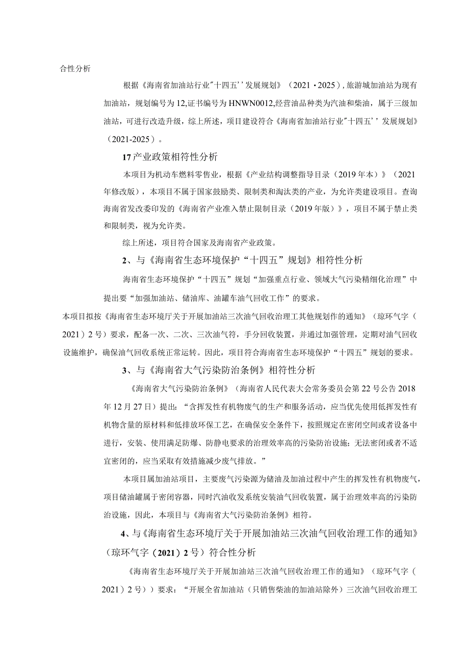 中国石化销售股份有限公司海南万宁兴隆旅游城加油站（升级改造）建设工程 环评报告.docx_第3页