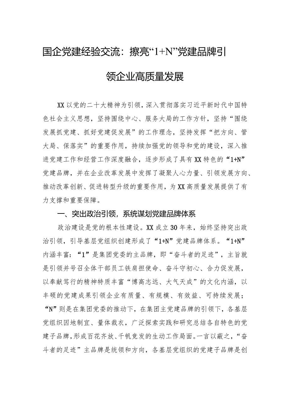 国企党建经验交流：擦亮“1+N”党建品牌引领企业高质量发展.docx_第1页