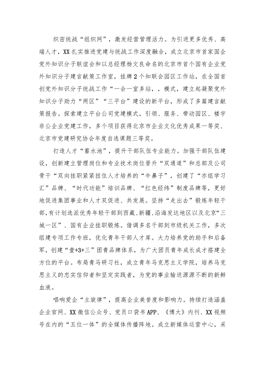 国企党建经验交流：擦亮“1+N”党建品牌引领企业高质量发展.docx_第3页