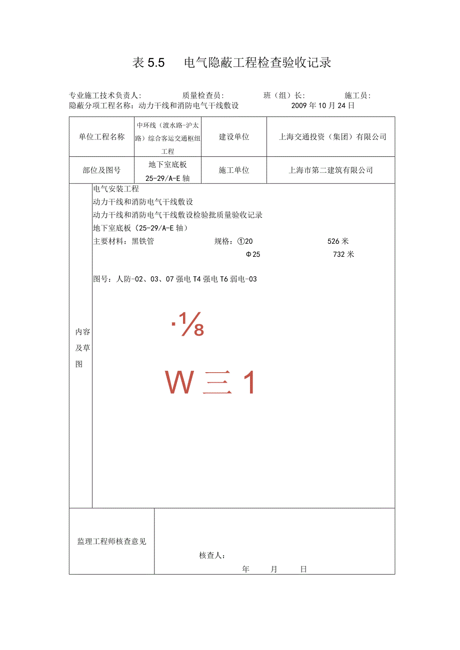 表5.5电气隐蔽工程检查验收记录009.docx_第1页