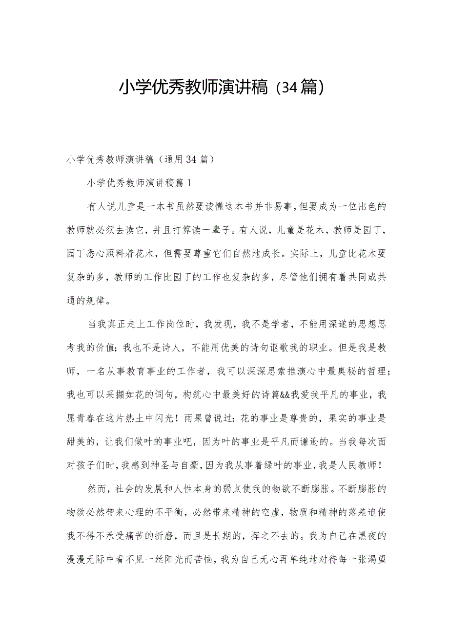 小学优秀教师演讲稿（34篇）.docx_第1页