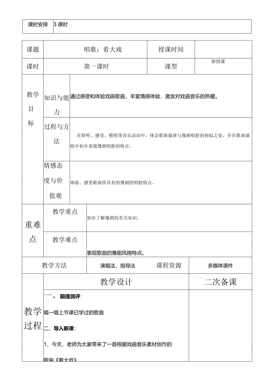 人教版五年级下册音乐看大戏教案.docx_第2页