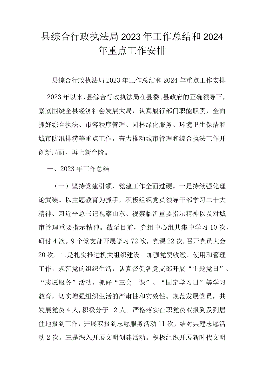 县综合行政执法局2023年工作总结和2024年重点工作安排.docx_第1页