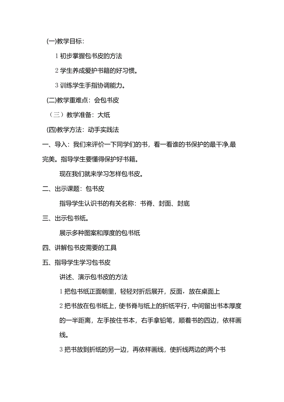 包书皮 苏教版劳动一年级下册.docx_第1页