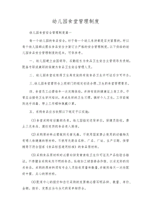 幼儿园食堂管理制度.docx