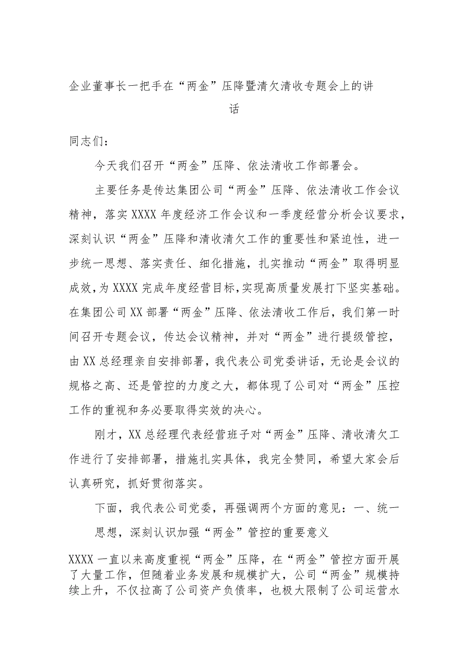 企业董事长一把手在“两金”压降暨清欠清收专题会上的讲话.docx_第1页