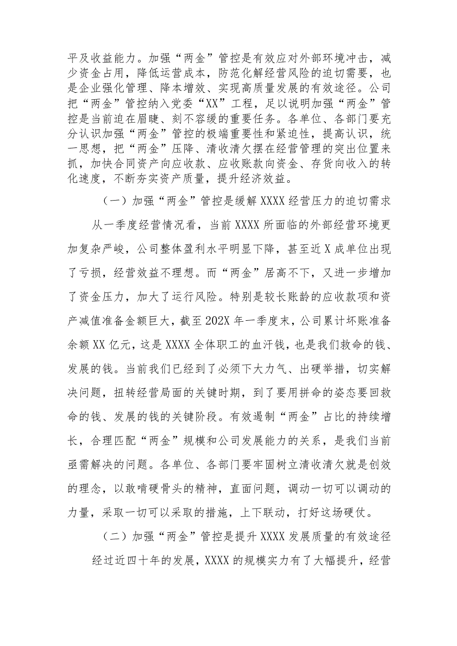 企业董事长一把手在“两金”压降暨清欠清收专题会上的讲话.docx_第2页