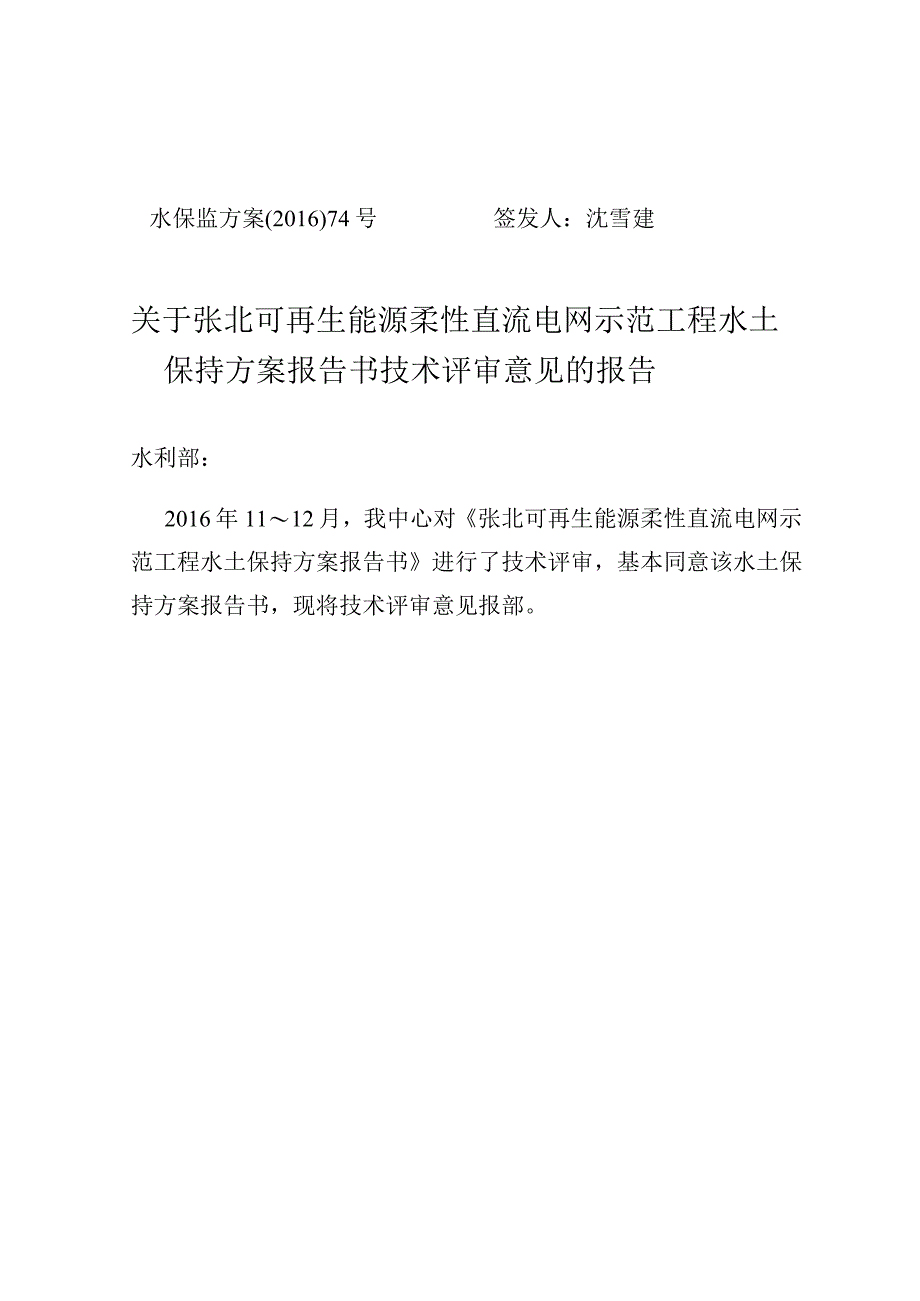 张北可再生能源柔性直流电网示范工程水土保持方案技术评审意见.docx_第1页