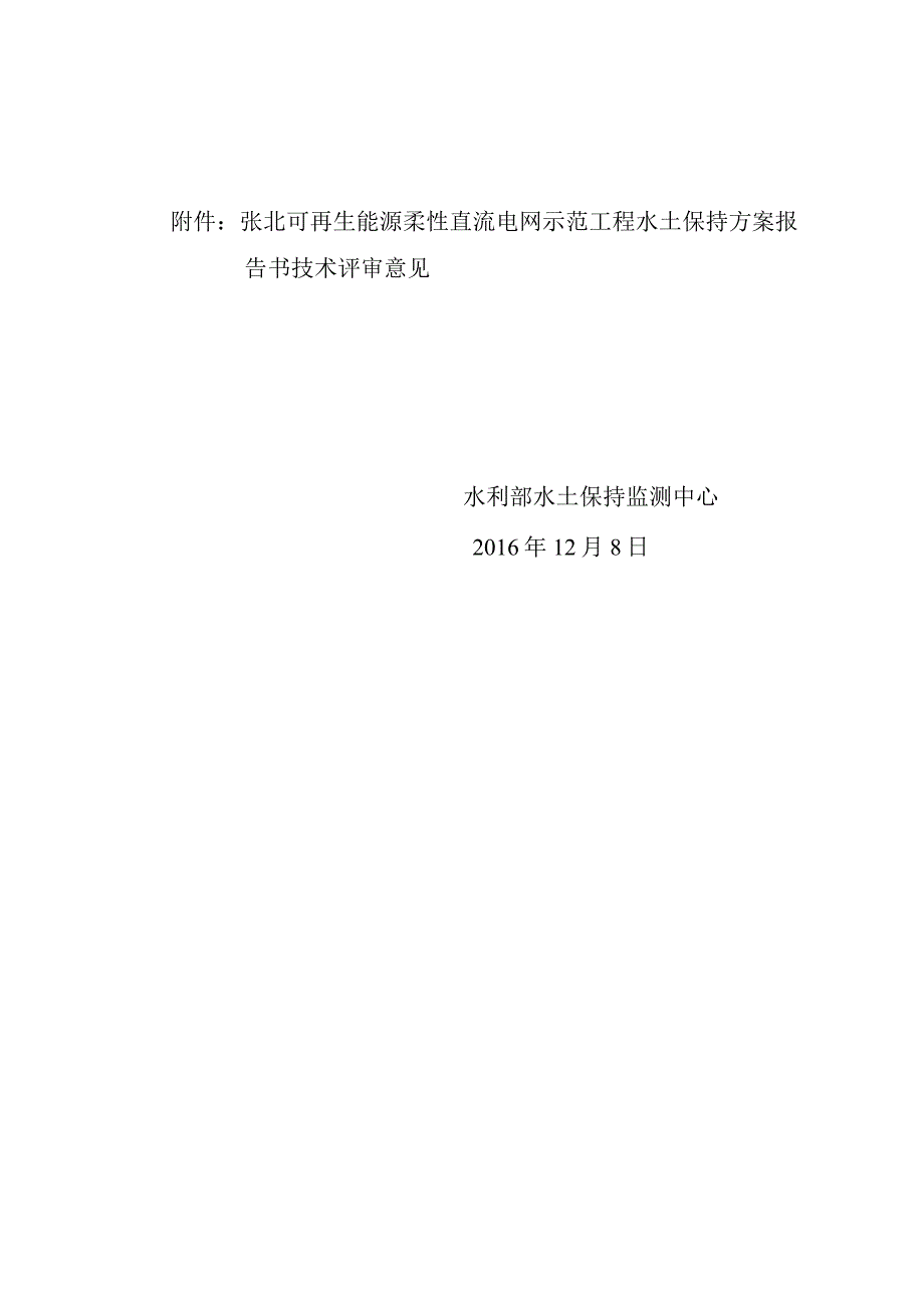 张北可再生能源柔性直流电网示范工程水土保持方案技术评审意见.docx_第2页