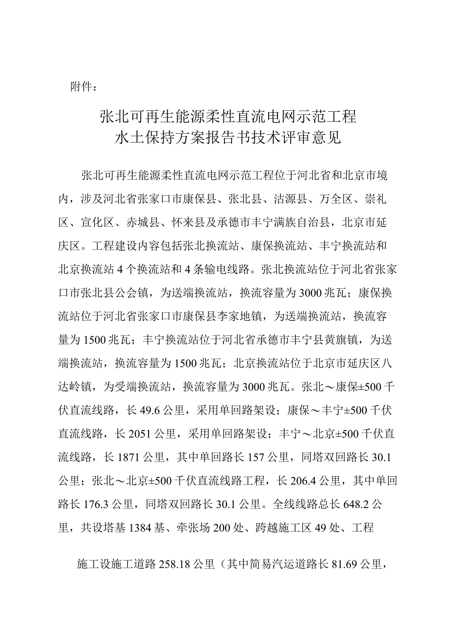 张北可再生能源柔性直流电网示范工程水土保持方案技术评审意见.docx_第3页